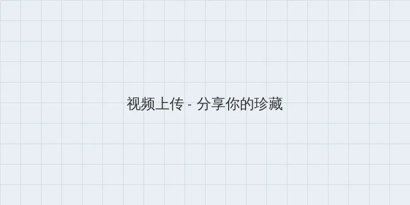 斗罗大陆118集 视频上传区域